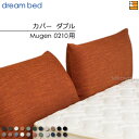 【ダブル】【正規販売店】【生地見本無料貸し出し中】ドリームベッド ムゲン 0210 専用 カバー カラーEランク ダブル DB2025