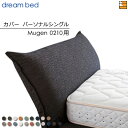 【パーソナルシングル】【正規販売店】【生地見本無料貸し出し中】ドリームベッド ムゲン 0210 専用 カバー カラーEランク パーソナルシングル DB2023