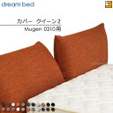【クイーン2】【正規販売店】【生地見本無料貸し出し中】ドリームベッド ムゲン 0210 専用 カバー カラーEランク クイーン2 DB2027(3)