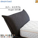 【セミダブル】【正規販売店】【生地見本無料貸し出し中】ドリームベッド ムゲン 0210 専用 カバー カラーEランク セミダブル DB2024