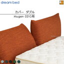 【ダブル】【正規販売店】【生地見本無料貸し出し中】ドリームベッド ムゲン 0210 専用 カバー カラーFランク ダブル DB2030