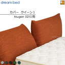 【クイーン1】【正規販売店】【生地見本無料貸し出し中】ドリームベッド ムゲン 0210 専用 カバー カラーFランク クイーン1 DB2031(3)