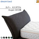 【セミダブル】【正規販売店】【生地見本無料貸し出し中】ドリームベッド ムゲン 0210 専用 カバー カラーFランク セミダブル DB2029
