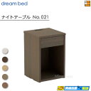 【正規販売店】ドリームベッド ナイトテーブル No.021 ドリームベット DB0674
