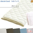 【クイーン1 マチ36】【正規販売店】ドリームベッド ベッドパッド シーツ 3点セット ( 3点パック ) 制菌パッドPD-1000 スタートスリーセット ボックスシーツ SH1000 マチ36cm クイーン1 DB2311
