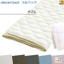 【ダブル マチ45】【正規販売店】ドリームベッド ベッドパッド シーツ 3点セット ( 3点パック ) 制菌パッド PD-1000 スタートスリーセット ボックスシーツ SH1000 マチ45cm ダブル DB2332