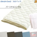 【パーソナルシングル マチ45】【正規販売店】ドリームベッド ベッドパッド シーツ 3点セット ( 3点パック ) 制菌パッド PD-1000 スタートスリーセット ボックスシーツ SH1000 マチ45cm パーソナルシングル DB2330
