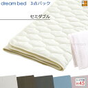【セミダブル マチ45】【正規販売店】ドリームベッド ベッドパッド シーツ 3点セット ( 3点パック ) 制菌パッド PD-1000 スタートスリーセット ボックスシーツ SH1000 マチ45cm セミダブル DB2331(3)