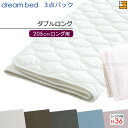 【ダブルロング マチ36】【正規販売店】ドリームベッド ベッドパッド シーツ 3点セット ( 3点パック ) 制菌Jパッド PD-1001 スタートスリーセット ボックスシーツ SH1000 マチ36cm ダブルロング マットレスサイズ205cm用 DB2318