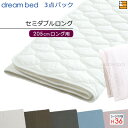 【セミダブルロング マチ36】【正規販売店】ドリームベッド ベッドパッド シーツ 3点セット ( 3点パック ) 制菌Jパッド PD-1001 スタートスリーセット ボックスシーツ SH1000 マチ36cm セミダブルロング マットレスサイズ205cm用 DB2317
