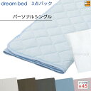 【パーソナルシングル マチ45】【正規販売店】ドリームベッド ベッドパッド シーツ 3点セット ( 3点パック ) ムレナイトパッドPD-650N スタートスリーセット ボックスシーツ SH1000 マチ45cm パーソナルシングル DB0241(3)