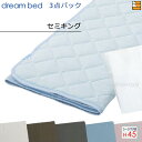 【セミキング マチ45】【正規販売店】ドリームベッド ベッドパッド シーツ 3点セット ( 3点パック ) ムレナイトパッドPD-650N スタートスリーセット...