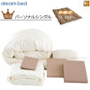 【パーソナルシングル】【正規販売店】ドリームベッド 羽毛布団 6点セット 6点パック 光電子ふとん FT-1000 ブロンズコース ボックスシーツ高H36 パー...