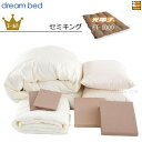【セミキング】【正規販売店】ドリームベッド 羽毛布団 6点セット 6点パック 光電子ふとん FT-1000 ゴールドコース ボックスシーツ マチ36cm セミキ...