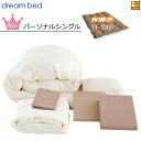 【パーソナルシングル】【正規販売店】ドリームベッド 羽毛布団 6点セット 6点パック 光電子ふとんFT-1000 バリューコース ボックスシーツ マチ36cm ...