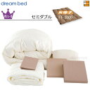 【セミダブル】【正規販売店】ドリームベッド 羽毛布団 6点セット 6点パック 光電子ふとんFT-1000 バリューSコース ボックスシーツ マチ36cm セミダ...