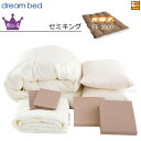 【セミキング】【正規販売店】ドリームベッド 羽毛布団 6点セット 6点パック 光電子ふとんFT-1000 バリューSコース ボックスシーツ マチ36cm セミキ...