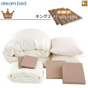 【キング2】【正規販売店】ドリームベッド 羽毛布団 6点セット 6点パック 光電子ふとん FT-1001+FT1002 ブロンズコース ボックスシーツ高H36 ...