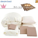 【クイーン2】【正規販売店】ドリームベッド 羽毛布団 6点セット 6点パック 光電子ふとん FT-1001+FT1002 バリューコース ボックスシーツ マチ3...