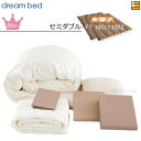 【セミダブル】【正規販売店】ドリームベッド 羽毛布団 6点セット 6点パック 光電子ふとん FT-1001+FT1002 バリューコース ボックスシーツ マチ3...