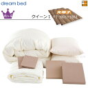 【クイーン1】【正規販売店】ドリームベッド 羽毛布団 6点セット 6点パック 光電子ふとん FT-1001+FT1002 バリューSコース ボックスシーツ マチ...