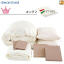 【キング2】【正規販売店】ドリームベッド 羽毛布団 6点セット 6点パック 羽毛ふとんFT-852 バリューコース ボックスシーツ マチ36cm キング2 DB...