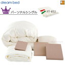【パーソナルシングル】【正規販売店】ドリームベッド 羽毛布団 6点セット 6点パック 羽毛ふとんFT-852 バリューSコース ボックスシーツ マチ36cm パ...