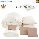 【キング2】【正規販売店】ドリームベッド 羽毛布団 6点セット 6点パック 羽毛ふとん FT-853 ブロンズコース ボックスシーツ高H36 キング2 DB11...