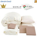 【セミキング】【正規販売店】ドリームベッド 羽毛布団 6点セット 6点パック 羽毛ふとん FT-853 ゴールドコース ボックスシーツ マチ36cm セミキング...
