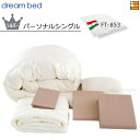 【パーソナルシングル】【正規販売店】ドリームベッド 羽毛布団 6点セット 6点パック 羽毛ふとん FT-853 シルバーコース ボックスシーツ マチ36cm パ...