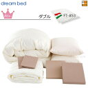 ドリームベッド Bed Making Set ■セット内容 【羽毛ふとん】FT-853 ダブル（2枚タイプ）幅190cm×長さ210cm 【制菌パッド（ベッドパッド）】ダブル（1枚）幅140cm×長さ198cm 【まくら】 フェザーピロー（2つ）幅50cm×長さ70cm ★【掛けふとんカバー】 ダブル（1枚）幅190cm×長さ210cm ★【ボックスシーツ】 ダブルH36（1枚）幅143cm×奥行200cm×高さ36cm ★【まくらカバー】 シングル（2枚）幅50cm×長さ70cm ★マークのついているものはシリーズ・カラーをお選びいただけます ★シリーズ NEWシック ムジカラーBASIC より選んでいただけます ※大きなサイズでも生地のツギが入らないのが特長です。 Mikawaya取り扱いベッドブランド フランスベッド サータ ドリームベッド シーリー シーリー ベッド パラマウントベッド パラマウント 三河屋人気の取り扱い商材 電動ベッド 電動ベット 三河地方の シーツ ベッドパッド 等 寝具 ソファカバー ソファーカバー