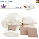 【クイーン2】【正規販売店】ドリームベッド 羽毛布団 6点セット 6点パック 羽毛ふとんFT-853 バリューSコース ボックスシーツ マチ36cm クイーン2...