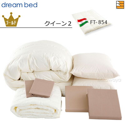 ドリームベッド Bed Making Set ■セット内容 【羽毛ふとん】FT-854 クイーン2（1枚）幅220cm×長さ210cm 【制菌パッド（ベッドパッド）】クイーン2（1枚）幅163cm×長さ198cm 【まくら】 フェザーピロー（2つ）幅50cm×長さ70cm ★【掛けふとんカバー】 クイーン2（1枚）幅220cm×長さ210cm ★【ボックスシーツ】 クイーン2H36（1枚）幅167cm×奥行200cm×高さ36cm ★【まくらカバー】 シングル（2枚）幅50cm×長さ70cm ★マークのついているものはシリーズ・カラーをお選びいただけます ★シリーズ ホテルスタイル（サテン/RSサテン） グランリネン より選んでいただけます ※掛けふとんカバー・ピローケースは同柄・同色 ※ボックスシーツは同色で無地 Mikawaya取り扱いベッドブランド フランスベッド サータ ドリームベッド シーリー シーリー ベッド パラマウントベッド パラマウント 三河屋人気の取り扱い商材 電動ベッド 電動ベット 三河地方の シーツ ベッドパッド 等 寝具 ソファカバー ソファーカバー