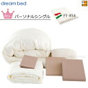 【パーソナルシングル】【正規販売店】ドリームベッド 羽毛布団 6点セット 6点パック 羽毛ふとんFT-854 バリューコース ボックスシーツ マチ36cm パー...
