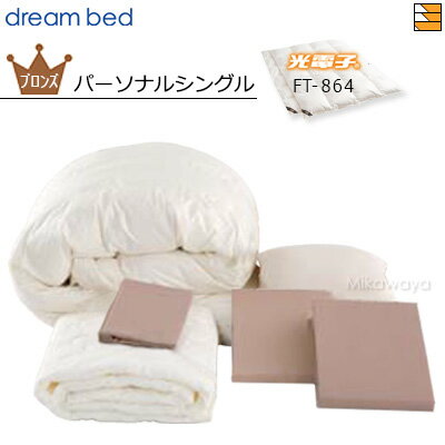 ドリームベッド Bed Making Set ■セット内容 【光電子羽毛ふとんシステムタイプ】FT-864 シングル（2枚タイプ）幅150cm×長さ210cm 【制菌パッド（ベッドパッド）】パーソナルシングル（1枚）幅97cm×長さ198cm 【まくら】 フェザーピロー（1つ）幅50cm×長さ70cm ★【掛けふとんカバー】 シングル（1枚）幅150cm×長さ210cm ★【ボックスシーツ】 パーソナルシングルH36（1枚）幅100cm×奥行200cm×高さ36cm ★【まくらカバー】 シングル（1枚）幅50cm×長さ70cm ★マークのついているものはシリーズ・カラーをお選びいただけます ★シリーズ ジンバブエ（パス/タック） （※コンフォーターケース・ピローケースは、表と裏でカラーが違います。ボックスシーツはコンフォーターケースの裏地のカラーと同色になります。） ホテルスタイル（市松） サラファクション より選んでいただけます Mikawaya取り扱いベッドブランド フランスベッド サータ ドリームベッド シーリー シーリー ベッド パラマウントベッド パラマウント 三河屋人気の取り扱い商材 電動ベッド 電動ベット 三河地方の シーツ ベッドパッド 等 寝具 ソファカバー ソファーカバー