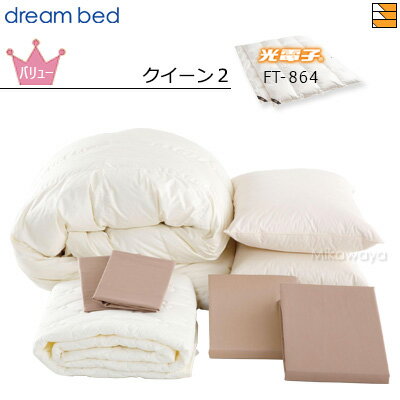 ドリームベッド Bed Making Set ■セット内容 【光電子羽毛ふとんシステムタイプ】FT-864 クイーン2（2枚タイプ）幅220cm×長さ210cm 【制菌パッド（ベッドパッド）】クイーン2（1枚）幅163cm×長さ198cm 【まくら】 フェザーピロー（2つ）幅50cm×長さ70cm ★【掛けふとんカバー】 クイーン2（1枚）幅220cm×長さ210cm ★【ボックスシーツ】 クイーン2H36（1枚）幅167cm×奥行200cm×高さ36cm ★【まくらカバー】 シングル（2枚）幅50cm×長さ70cm ★マークのついているものはシリーズ・カラーをお選びいただけます ★シリーズ NEWシック ムジカラーBASIC より選んでいただけます ※大きなサイズでも生地のツギが入らないのが特長です。 Mikawaya取り扱いベッドブランド フランスベッド サータ ドリームベッド シーリー シーリー ベッド パラマウントベッド パラマウント 三河屋人気の取り扱い商材 電動ベッド 電動ベット 三河地方の シーツ ベッドパッド 等 寝具 ソファカバー ソファーカバー