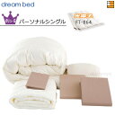 【パーソナルシングル】【正規販売店】ドリームベッド 羽毛布団 6点セット 6点パック 光電子ふとんシステムタイプ FT-864 バリューSコース ボックスシーツ...