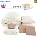 【セミキング】【正規販売店】ドリームベッド 羽毛布団 6点セット 6点パック 光電子ふとんシステムタイプ FT-864 バリューSコース ボックスシーツ マチ36cm セミキング DB2011