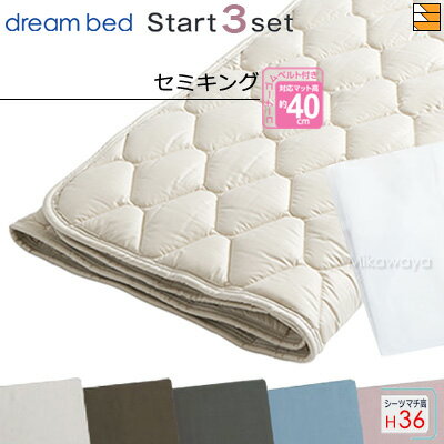 【セミキング マチ36】【正規販売店】ドリームベッド ベッドパッド シーツ 3点セット ( 3点パック ) ウールパッドPD-926 スタートスリーセット ボックスシーツ SH1000 マチ36cm セミキング DB0153