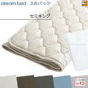 【セミキング マチ45】【正規販売店】ドリームベッド ベッドパッド シーツ 3点セット ( 3点パック ) ウールパッドPD-926 スタートスリーセット ボッ...