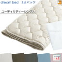 【ユーティリティーシングル マチ45】【正規販売店】ドリームベッド ベッドパッド シーツ 3点セット ( 3点パック ) ウールパッドPD-926 スタートスリ...