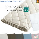 【パーソナルシングル ハイマチ】【正規販売店】ドリームベッド ベッドパッド シーツ 3点セット ( 3点パック ) ウールパッドPD-926 ハイマチ用 スター...