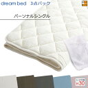 【パーソナルシングル マチ30】【正規販売店】ドリームベッド ベッドパッド シーツ 3点セット ( 3点パック ) ウール&パイルパッド PD-936 スタート...