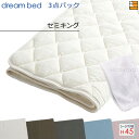 【セミキング マチ45】【正規販売店】ドリームベッド ベッドパッド シーツ 3点セット ( 3点パック ) ウール&パイルパッドPD-936 スタートスリーセッ...