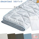 【クイーン1 マチ30】【正規販売店】ドリームベッド ベッドパッド シーツ 3点セット ( 3点パック ) Eウール・デオパッドPD-939 スタートスリーセッ...