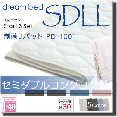 【SDLL マチ30】【正規販売店】ドリームベッド ベッドパッド シーツ 3点セット (3点パック) 制菌Jパッド PD-1001 スタートスリーセット ボックスシーツ SH1000 マチ30cm セミダブルロングロング マットレスサイズ213cm用 DB2304 2