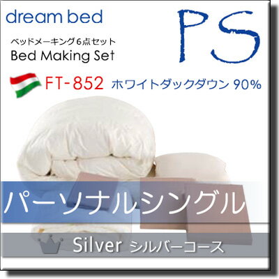 【パーソナルシングル】【正規販売店】ドリームベッド 羽毛布団 6点セット 6点パック 羽毛ふとん FT-852 シルバーコース ボックスシーツ マチ36cm パーソナルシングル DB1093 2