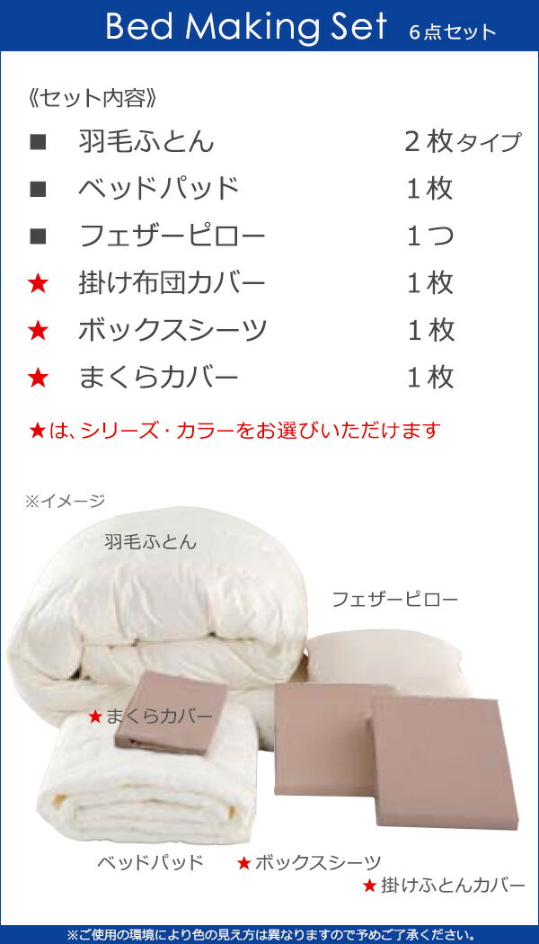 【パーソナルシングル】【正規販売店】ドリームベッド 羽毛布団 6点セット 6点パック 羽毛ふとん FT-852 シルバーコース ボックスシーツ マチ36cm パーソナルシングル DB1093 3