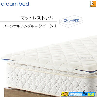 【PS+Q1】【正規販売店】ドリームベッド マットレストッパー ボディリリース TP993 パーソナルシングル+クイーン1 DB1415