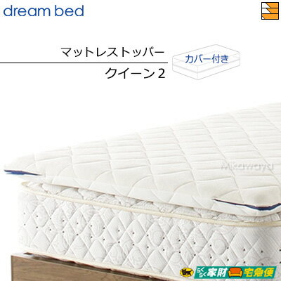 【クイーン2】【正規販売店】ドリームベッド マットレストッパー ボディリリース TP993 クイーン2 DB1409